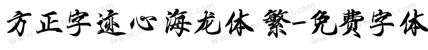 方正字迹 心海龙体 繁字体转换